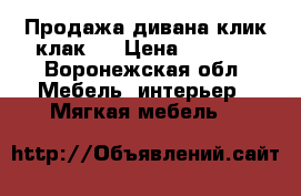 Продажа дивана клик клак.  › Цена ­ 5 000 - Воронежская обл. Мебель, интерьер » Мягкая мебель   